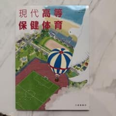 現代高等保健体育のサムネイル