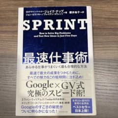 SPRINT 最速仕事術 あらゆる仕事がうまくいく最も合理的な方法のサムネイル