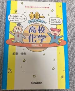 宇宙一わかりやすい高校化学理論化学のサムネイル