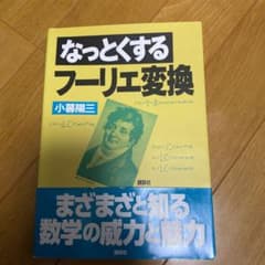 なっとくするフーリエ変換のサムネイル
