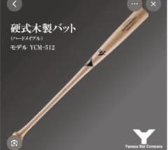 一日限定値下げYanase YCM-512 硬式木製バット - メルカリ