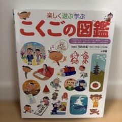 【値下げ】こくごの図鑑 楽しく遊ぶ学ぶのサムネイル
