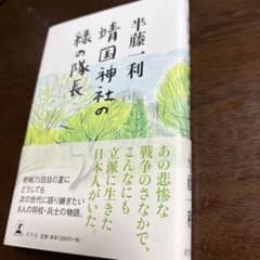 靖国神社の緑の隊長 半藤一利 幻冬舎のサムネイル