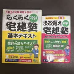 2026年版 らくらく宅建塾 基本テキスト まる覚え宅建塾 2冊セットのサムネイル