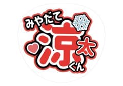 名前うちわ 宮舘涼太のサムネイル