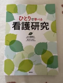 ひとりで学べる看護研究のサムネイル