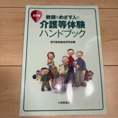 教師をめざす人の介護等体験ハンドブック 五訂版のサムネイル