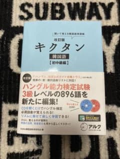 キクタン 韓国語 初中級編 聞いて覚える韓国語単語帳のサムネイル