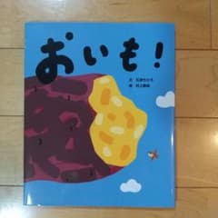 おいも!のサムネイル