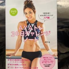 AYAトレ30日チャレンジノート DVD付き 1日5分!AYAボディメソッド入…のサムネイル