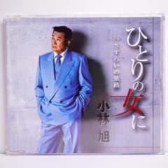 【美品】　小林旭 CD ひとりの女に / さすらいの旅路のサムネイル