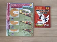 晃華学園小学校　過去問　問題集＋おまけ（桐朋・昭和女子等）のサムネイル
