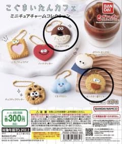 こぐまいたんカフェ ミニチュアチャームコレクション ガチャのサムネイル