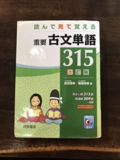 読んで見て覚える重要古文単語315のサムネイル