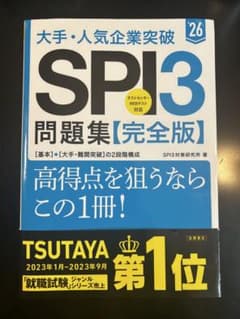 SPI3問題集【完全版】26年度 新品 税込1540円のサムネイル
