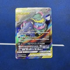ベトベトン＆アローラベトベトンGX SR SM10 ダブルブレイズ 099/0