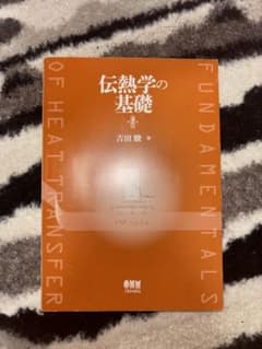 「伝熱学の基礎」 吉田 駿のサムネイル