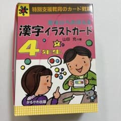 意味からおぼえる漢字イラストカード4年生(旧版)のサムネイル