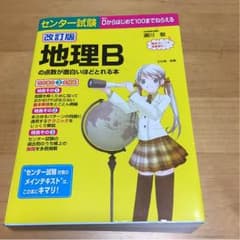センター試験 地理Bの点数が面白いほど取れる本のサムネイル