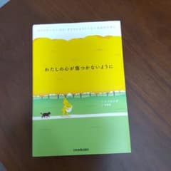 わたしの心が傷つかないように ひとりでいたいけど、ひとりになりたくない自分のた…のサムネイル