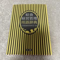 給食経営管理用語辞典のサムネイル