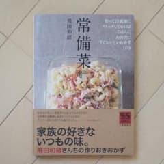 常備菜 : 作って冷蔵庫にストックしておけば、ごはんに、お弁当に、すぐおいしい…のサムネイル