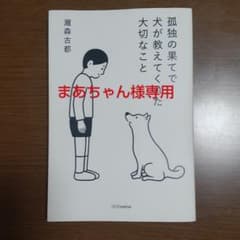 孤独の果てで犬が教えてくれた大切なことのサムネイル