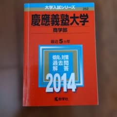 慶應義塾大学 商学部 2014年版のサムネイル