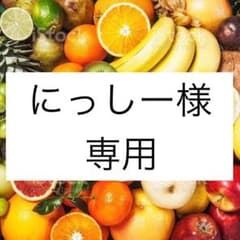 にっしー　さま　専用です。のサムネイル