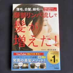 頭部リンパ流しで髪が増えた! : 薄毛、白髪、細毛…頭皮を耕せば髪が健康になる!のサムネイル