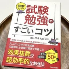 図解でわかる試験勉強のすごいコツ : 誰でも短期間で合格できる50のテクニックのサムネイル