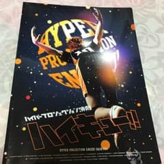 ハイステ 初演 パンフレットのサムネイル