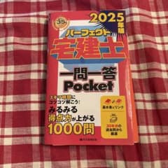 【裁断済】 2025年版 パーフェクト宅建士 一問一答 Pocketのサムネイル
