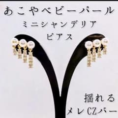 めぐママ様オーダー　あこや真珠ピアスセット　ベビーパールピアス　揺れるジルコニアのサムネイル