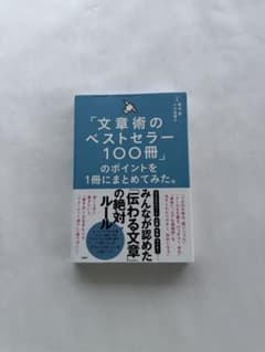 「文章術のベストセラー100冊」のポイントを1冊にまとめてみた。藤吉豊のサムネイル