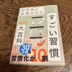 ハーバード、スタンフォード、オックスフォード…科学的に証明されたすごい習慣大百…