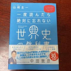 一度読んだら絶対に忘れない世界史の教科書 公立高校教師YouTuberが書いたのサムネイル