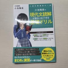 小池陽慈の現代文読解が面白いほどできる基礎ドリルのサムネイル