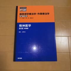 標準理学療法学•作業療法学:専門基礎分野:精神医学 第4版増補版のサムネイル