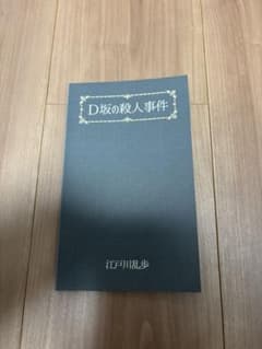 D坂の殺人事件 江戸川乱歩 Mystelistのサムネイル