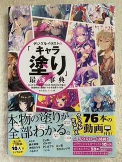 デジタルイラストの「キャラ塗り」最強事典 CLIP STUDIO PAINT …のサムネイル