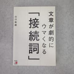 文章が劇的にウマくなる「接続詞」 山口拓朗のサムネイル