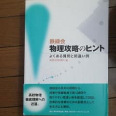 鉄緑会物理攻略のヒント : よくある質問と間違い例のサムネイル