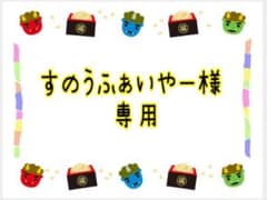 すのうふぁいやー様専用のサムネイル