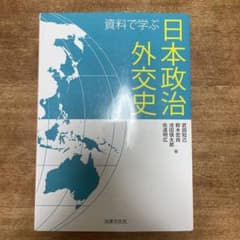 資料で学ぶ日本政治外交史のサムネイル