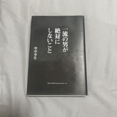 一流の男が絶対にしないこと 里中李生のサムネイル