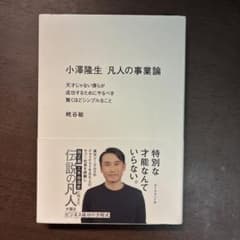 小澤隆生 凡人の事業論 : 天才じゃない僕らが成功するためにやるべき驚くほどシ…のサムネイル