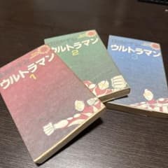 ウルトラマン 1〜3巻セット サンコミックス 楳図かずおのサムネイル