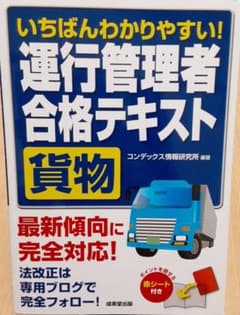 運行管理者　合格テキスト　貨物　2024のサムネイル