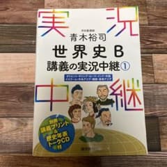 青木裕司 世界史B講義の実況中継 1のサムネイル